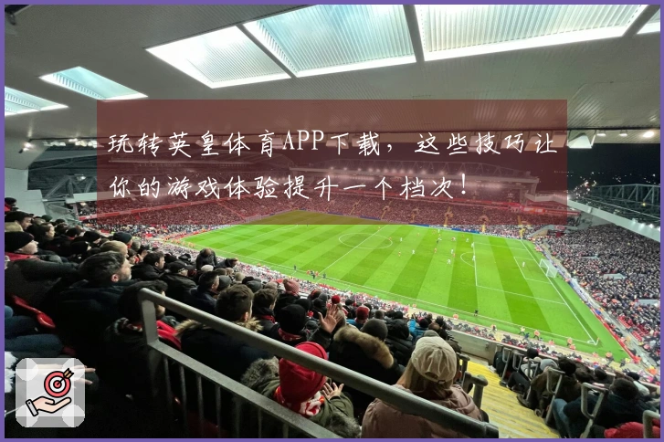 玩转英皇体育APP下载，这些技巧让你的游戏体验提升一个档次！